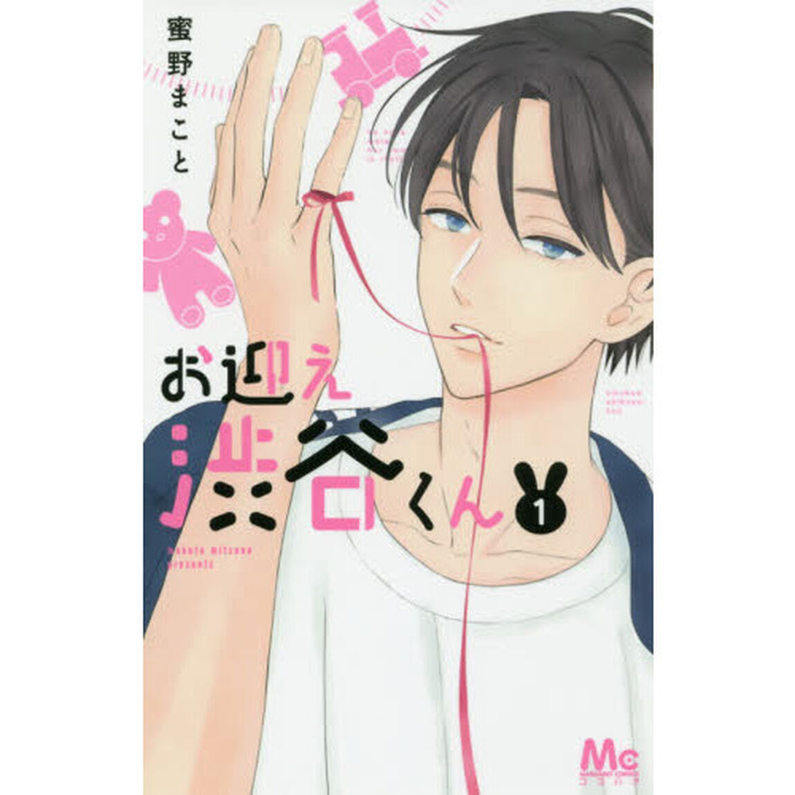 お迎え渋谷くん　１