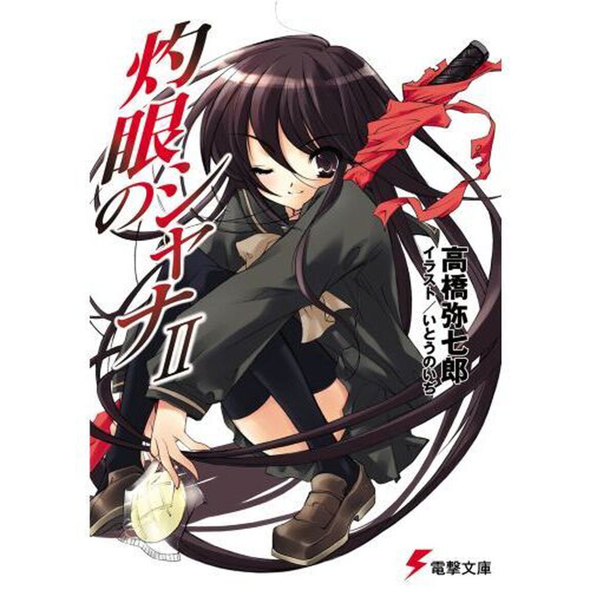 灼眼のシャナ　２
