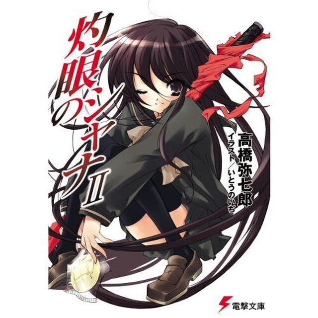 灼眼のシャナ　２