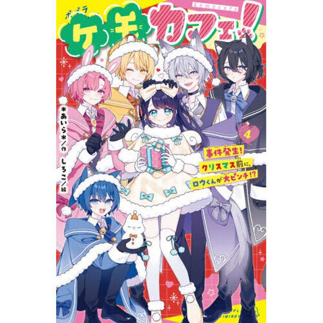 ケモカフェ！　４「事件発生！クリスマス前に、ロウくんが大ピンチ！？」