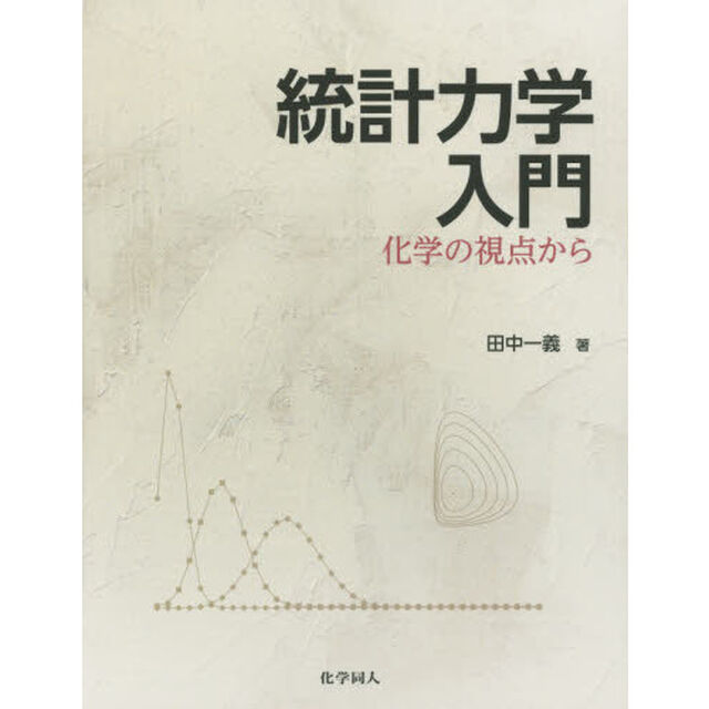 統計力学入門　化学の視点から