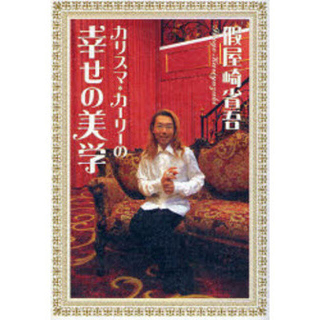 カリスマ・カーリーの幸せの美学