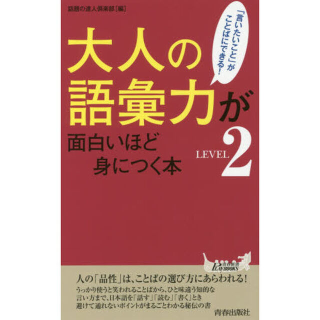 大人の語彙力が面白いほど身につく本<LEVEL2> (青春新書プレイブックス)「「言いたいこと」がことばにできる！」