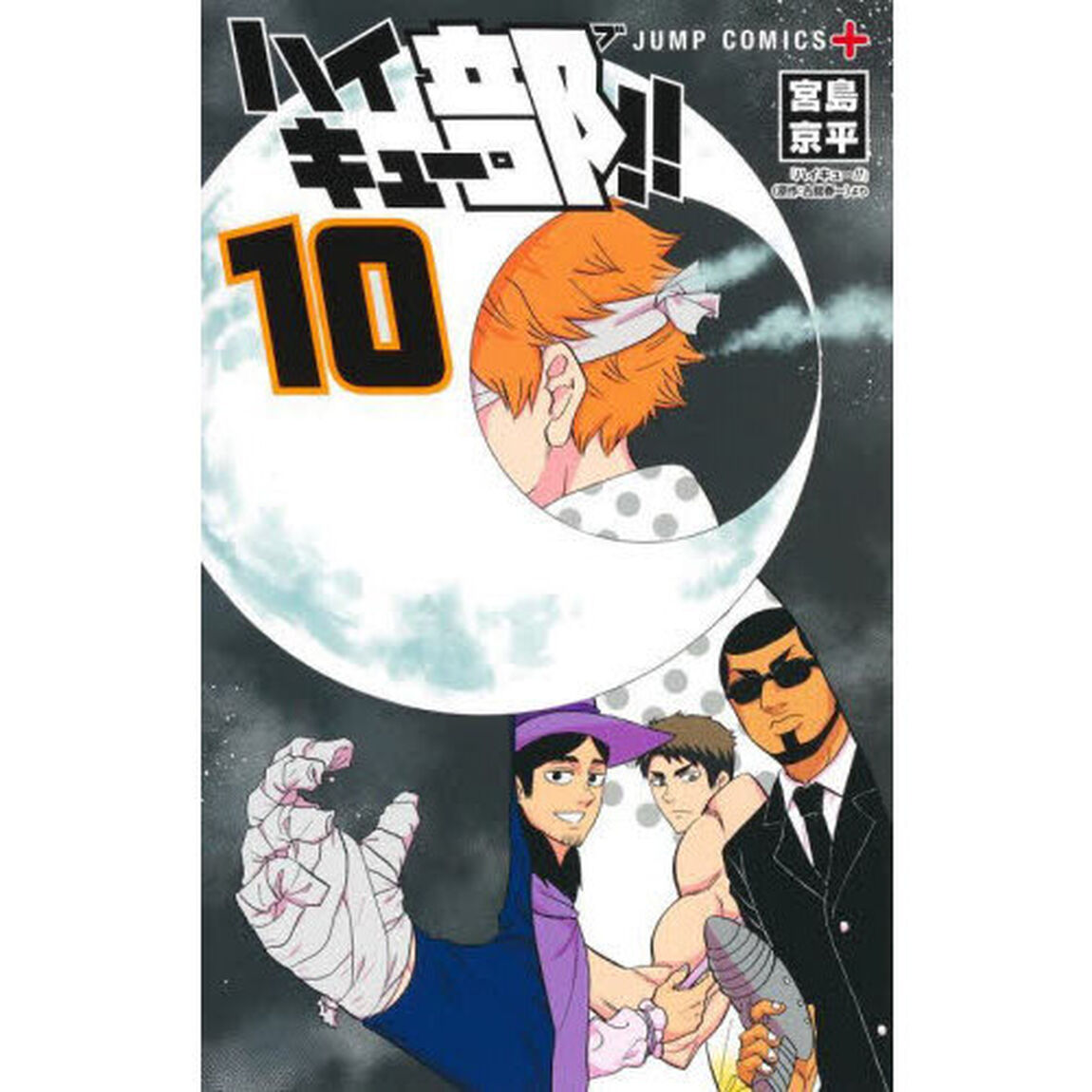 ハイキュー部！！ 10