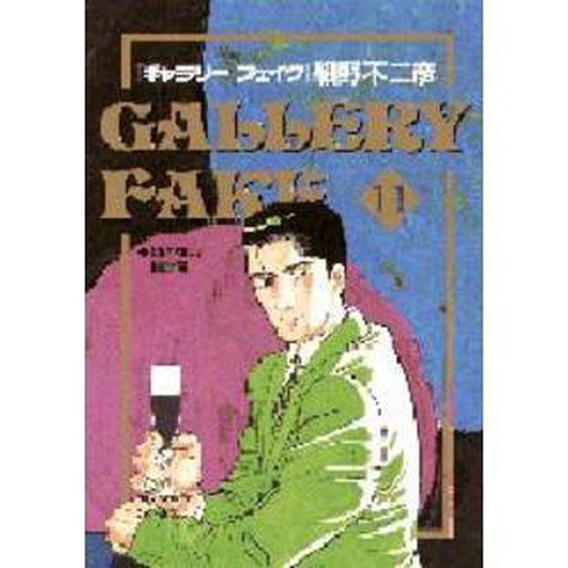 ギャラリーフェイク 11「顔のない自画像」
