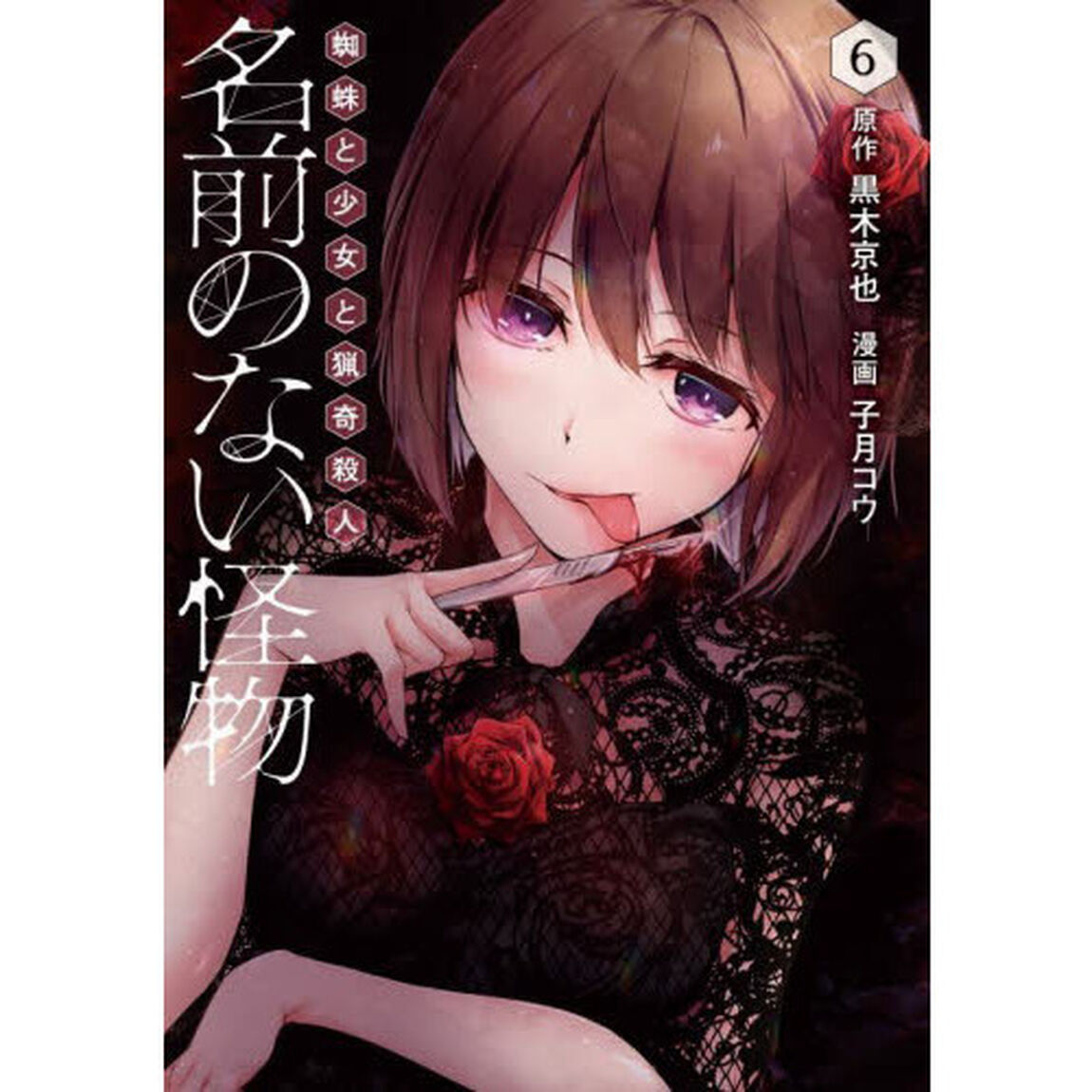 名前のない怪物　蜘蛛と少女と猟奇殺人　６