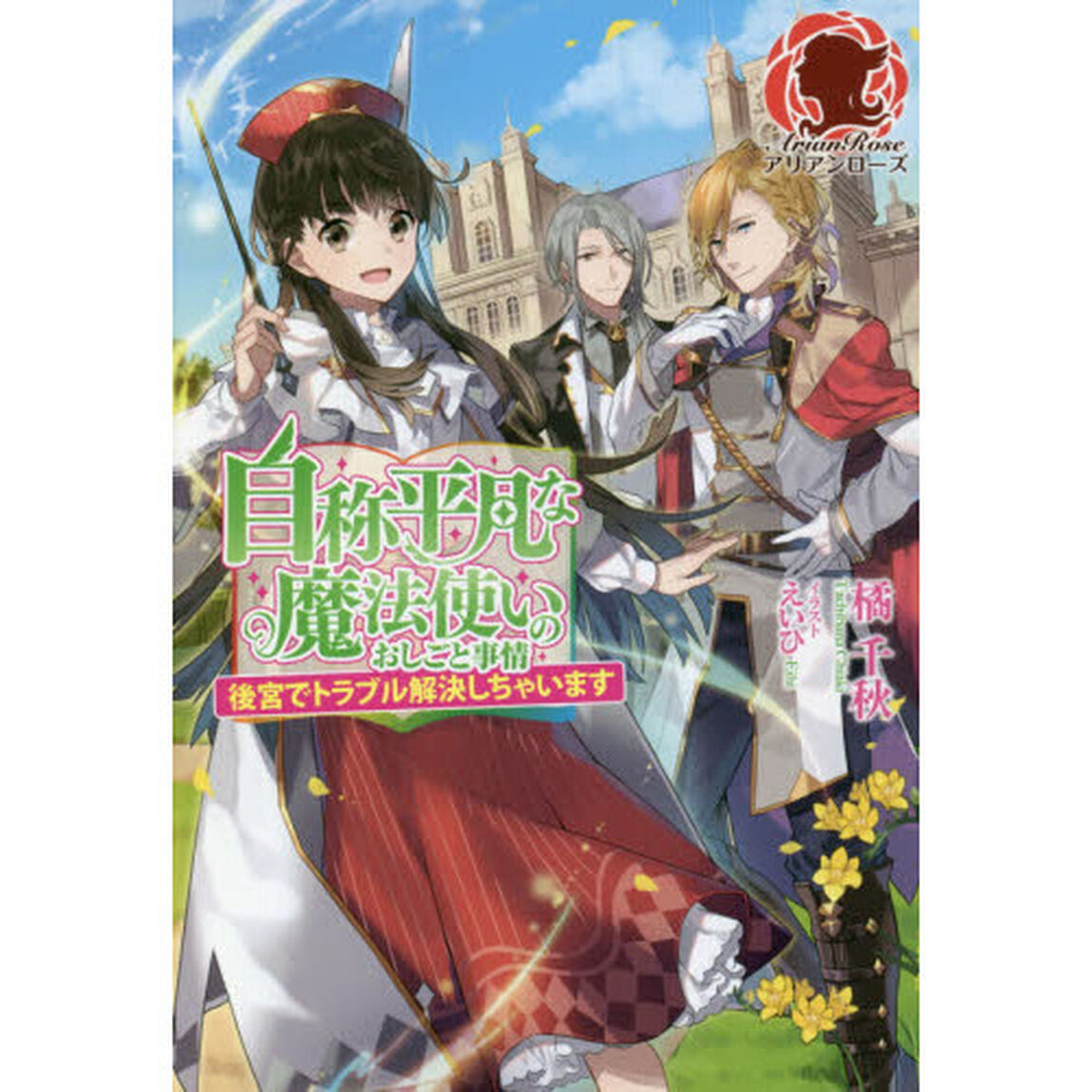 自称平凡な魔法使いのおしごと事情　〔２〕「後宮でトラブル解決しちゃいます」