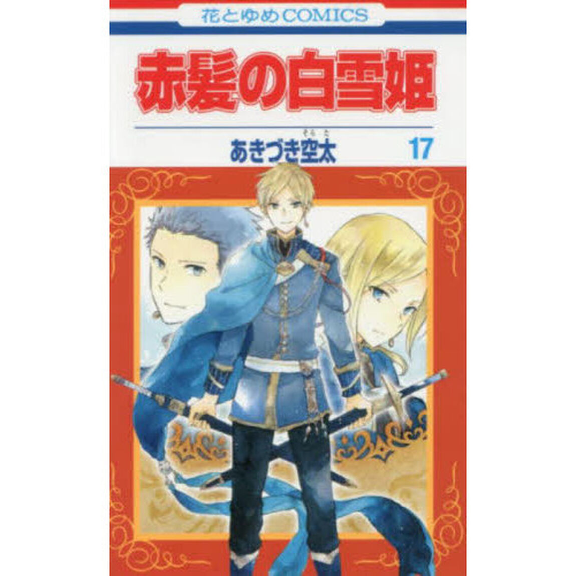 赤髪の白雪姫　１７