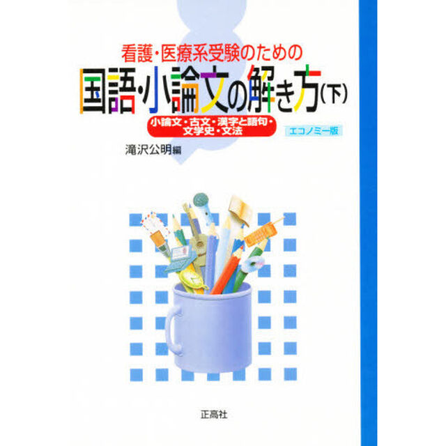 国語・小論文の解き方　下　エコノミー版