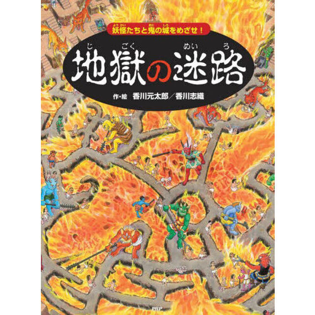 地獄の迷路　妖怪たちと鬼の城をめざせ！