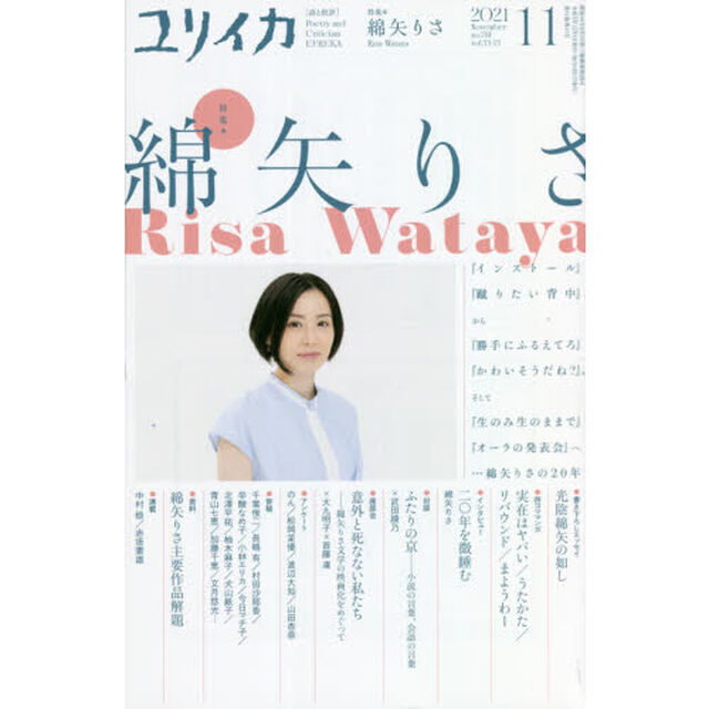 ユリイカ　詩と批評　第５３巻第１３号「特集＊綿矢りさ　『インストール』『蹴りたい背中』から『勝手にふるえてろ』『かわいそうだね？』、そして『生のみ生のままで』『オーラの発表会』へ&hellip;綿矢りさの２０年」