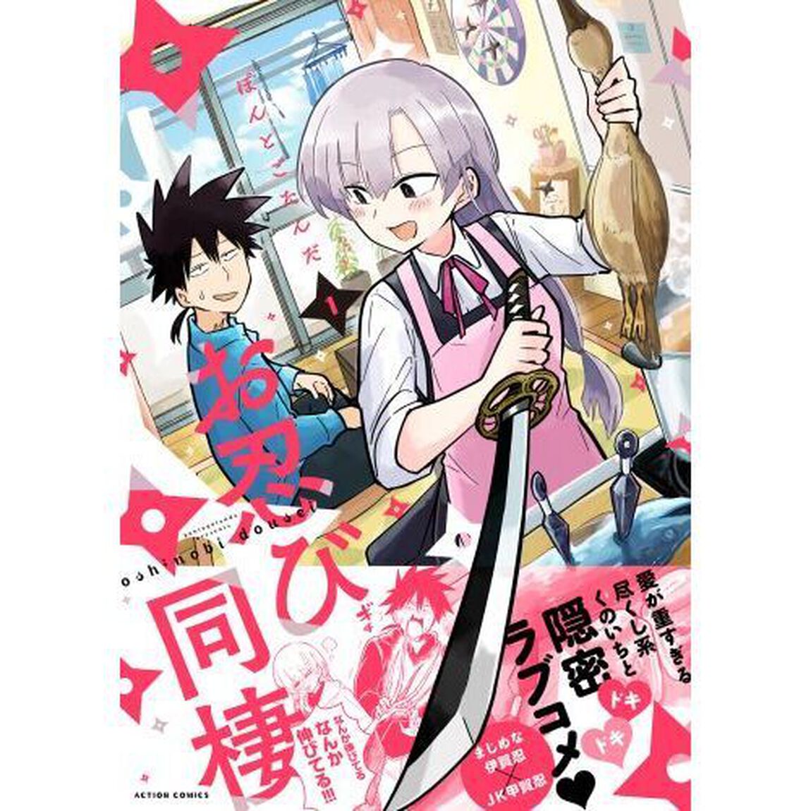 お忍び同棲　１