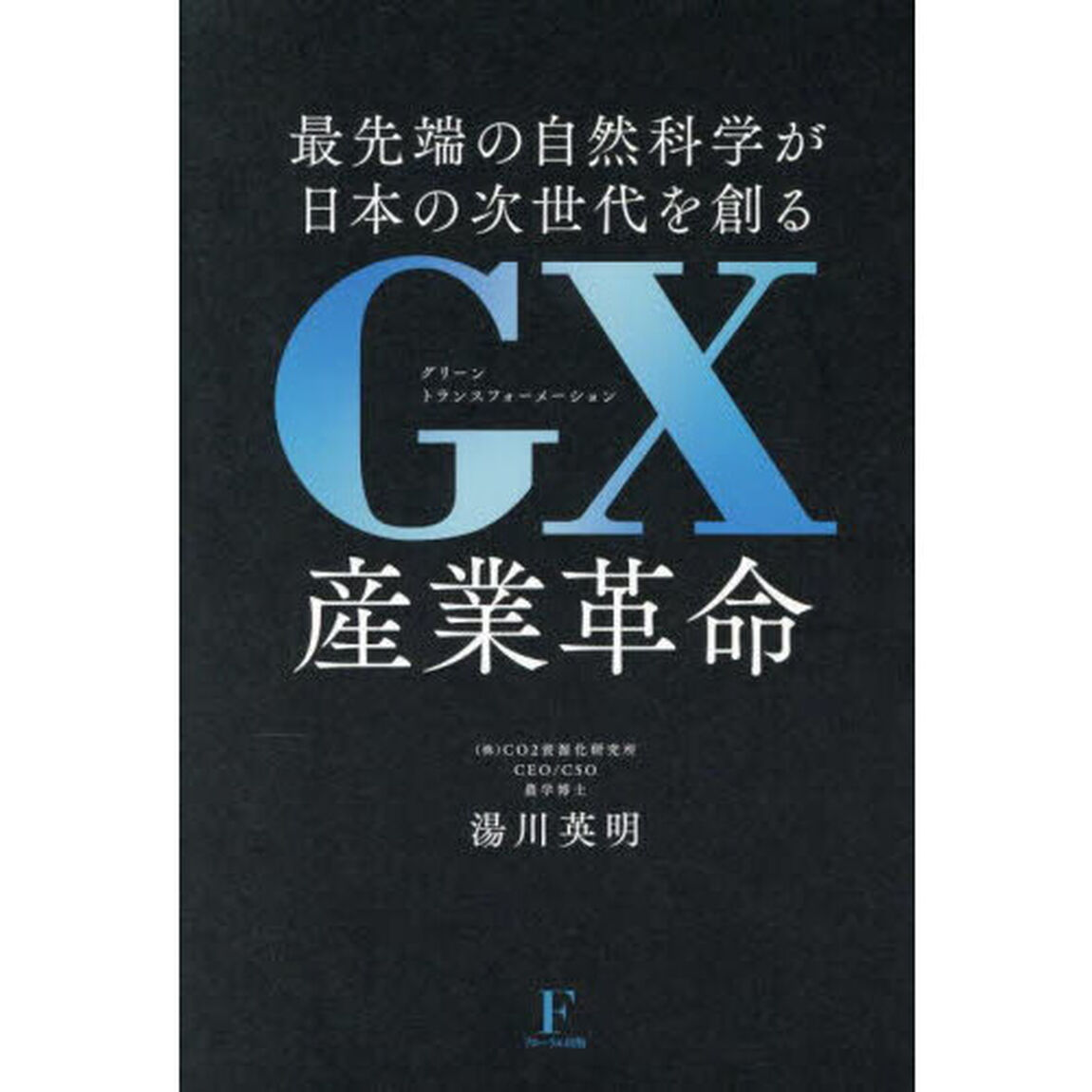 ＧＸ産業革命　最先端の自然科学が日本の次世代を創る