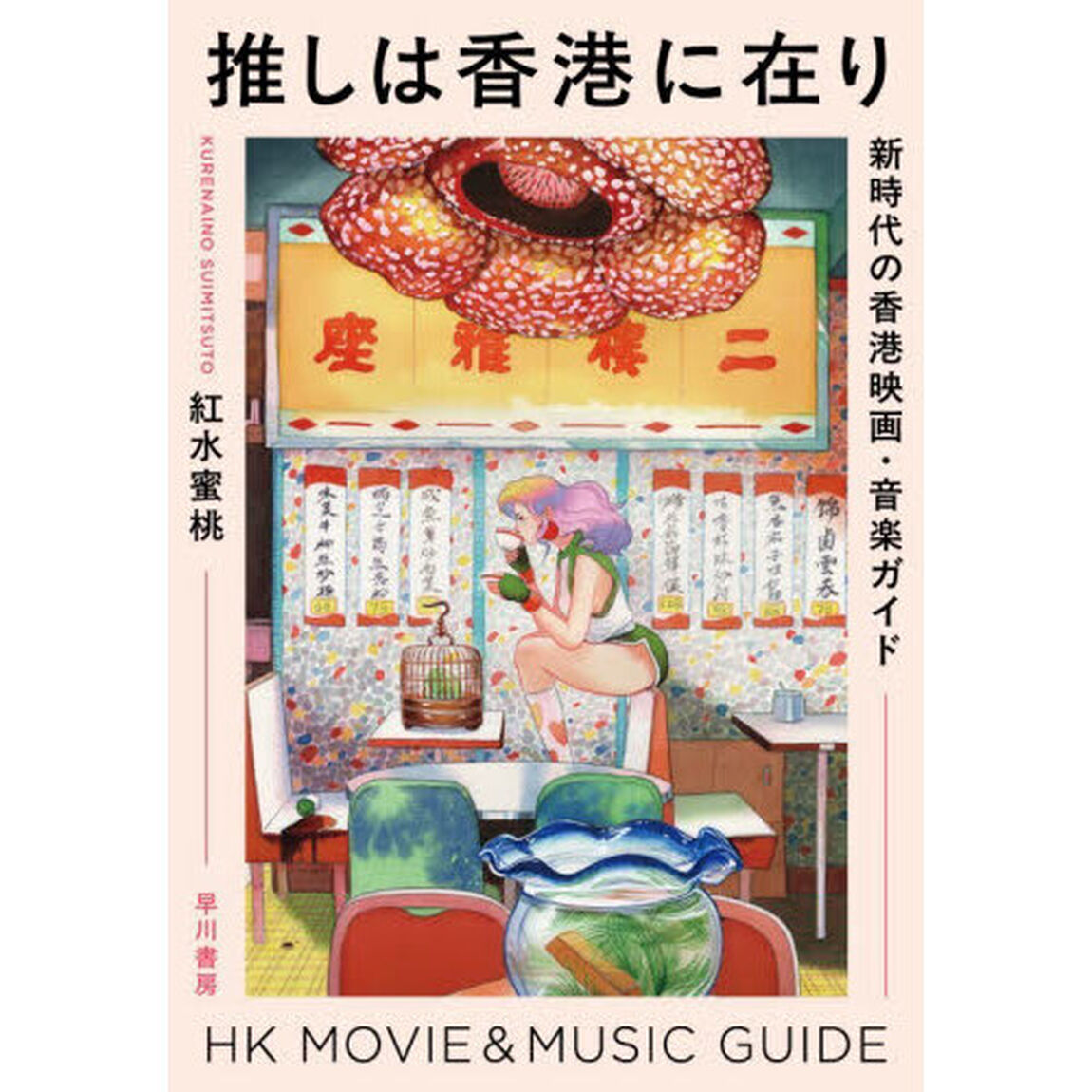 推しは香港に在り　新時代の香港映画・音楽ガイド