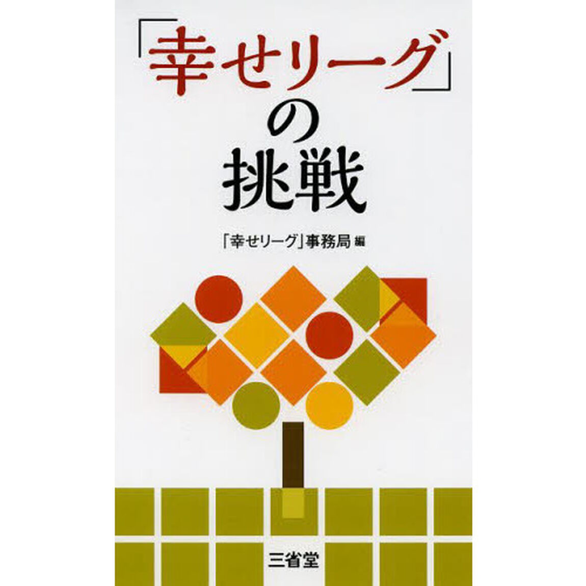 「幸せリーグ」の挑戦