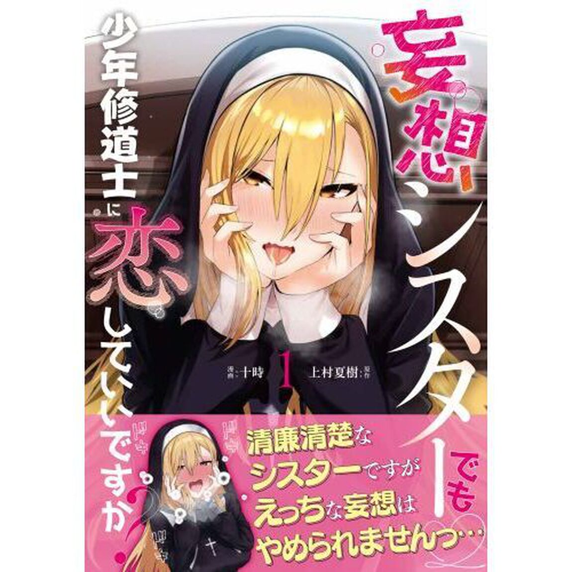 妄想シスターでも少年修道士に恋していいですか？　１
