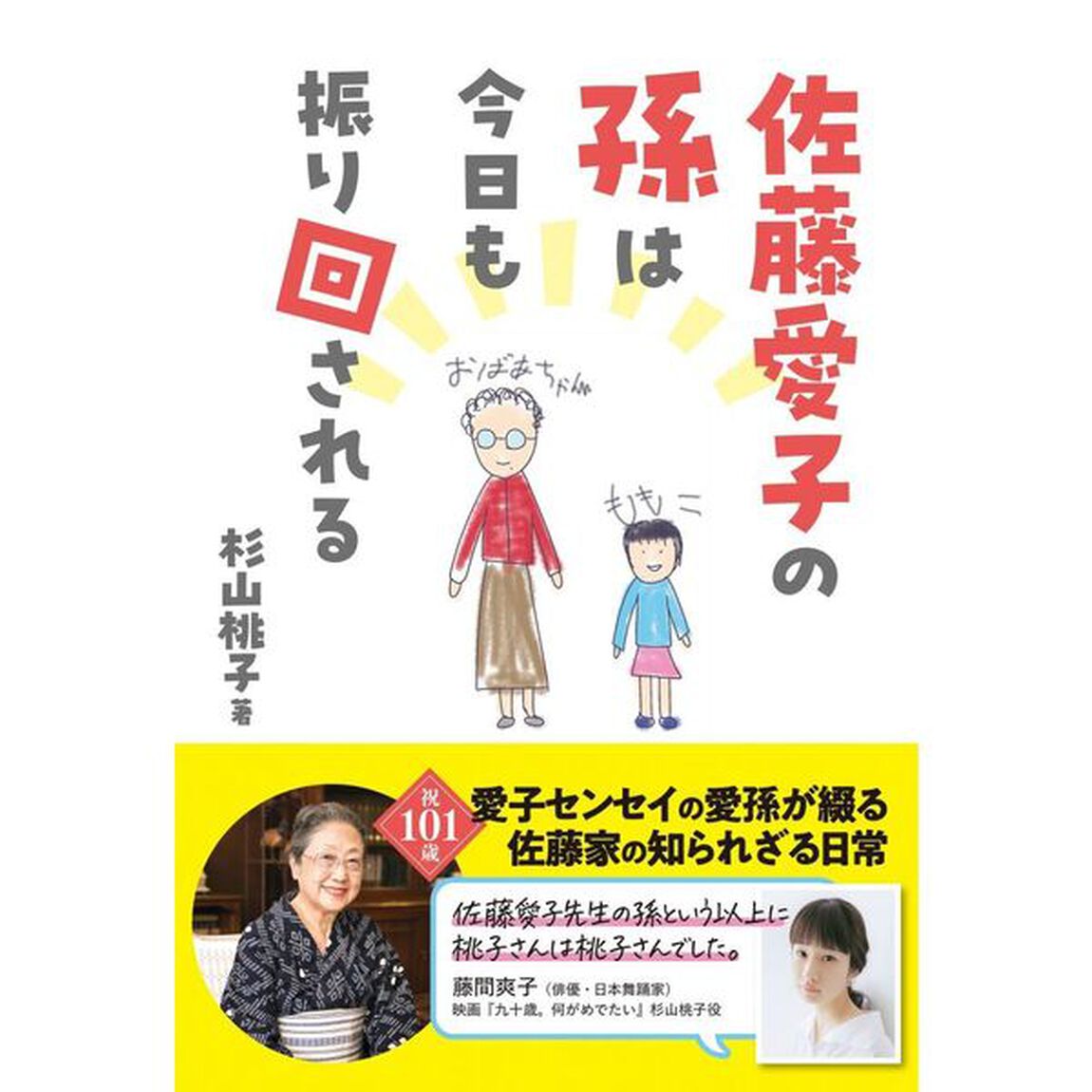 佐藤愛子の孫は今日も振り回される