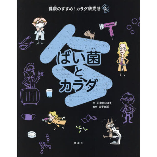 健康のすすめ！カラダ研究所　４「ばい菌とカラダ」