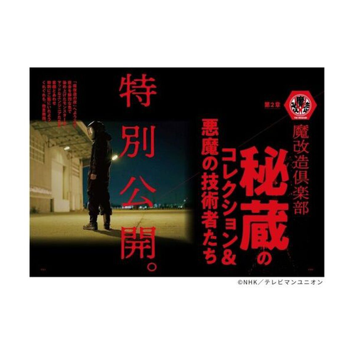 魔改造の夜ＴＨＥ　ＭＵＳＥＵＭ公式ＢＯＯＫ