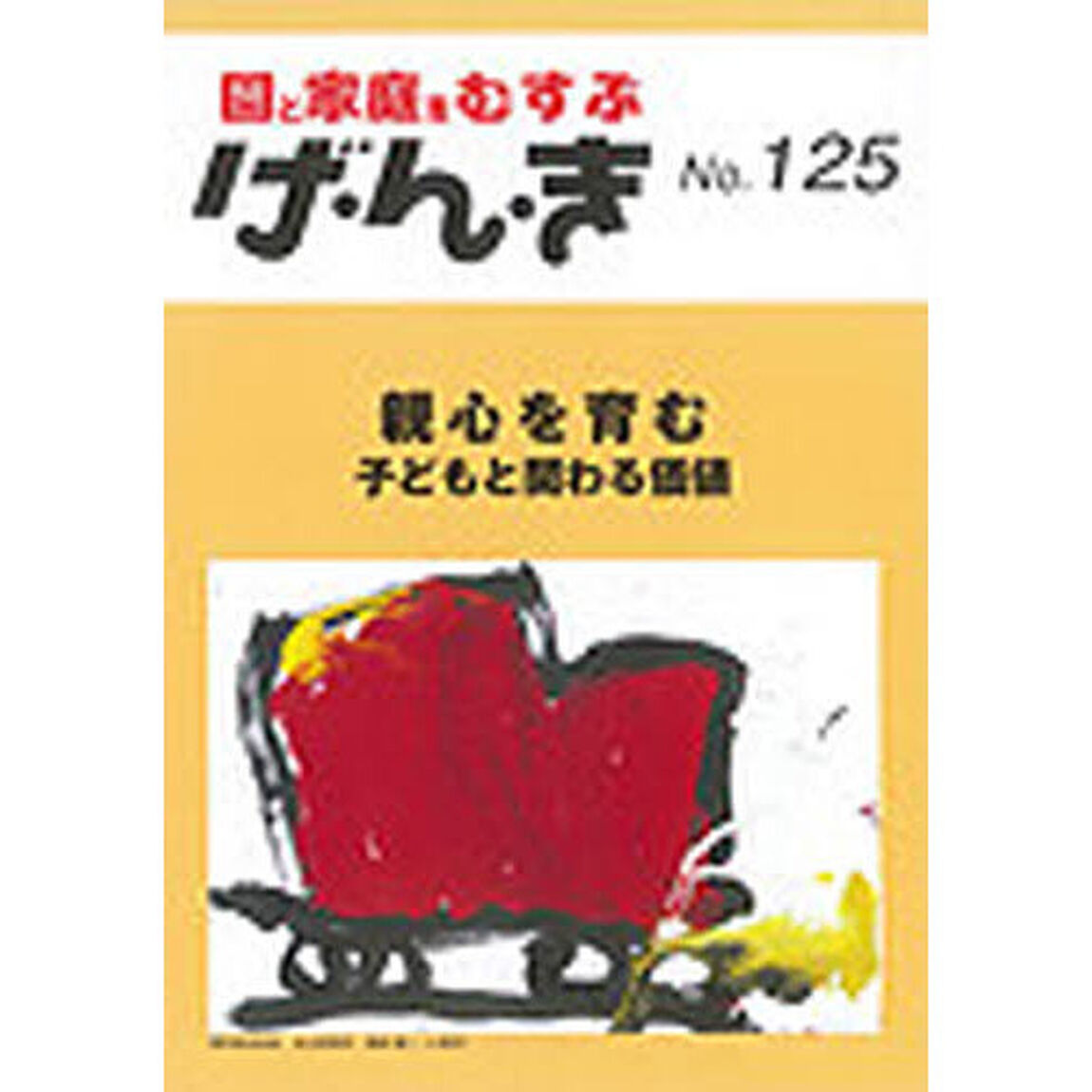 げ・ん・き　園と家庭をむすぶ　Ｎｏ．１２５「親心を育む　子どもと関わる価値」