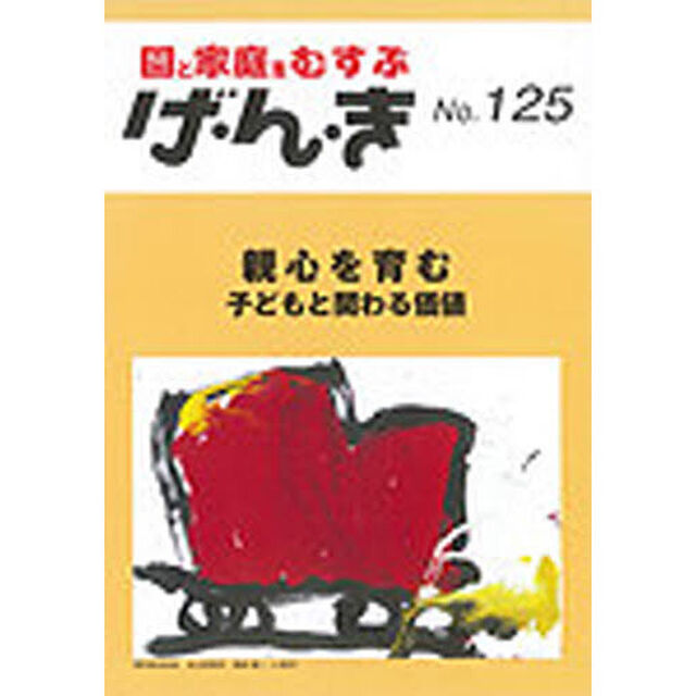 げ・ん・き　園と家庭をむすぶ　Ｎｏ．１２５「親心を育む　子どもと関わる価値」