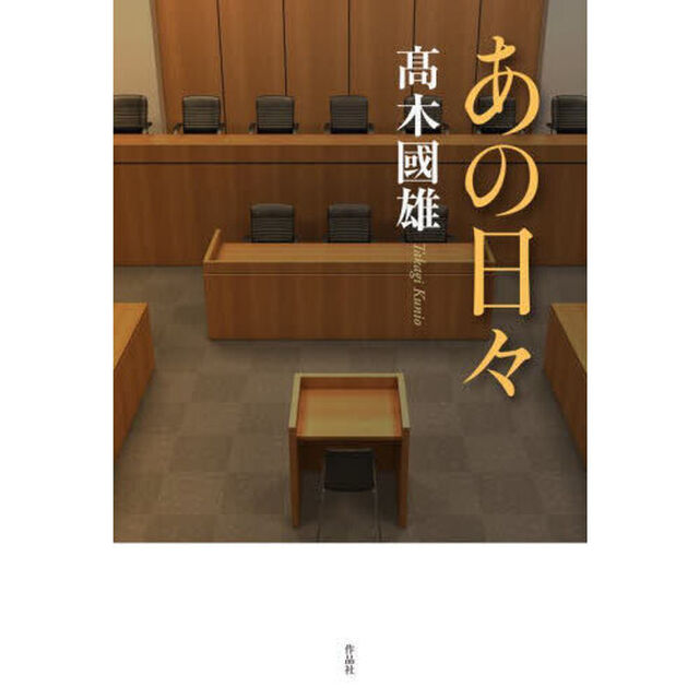 あの日々