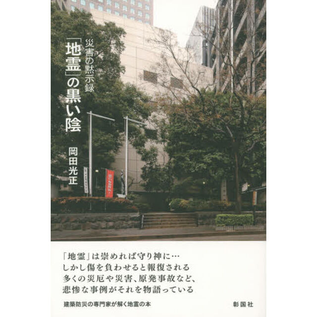 「地霊」の黒い陰　災害の黙示録