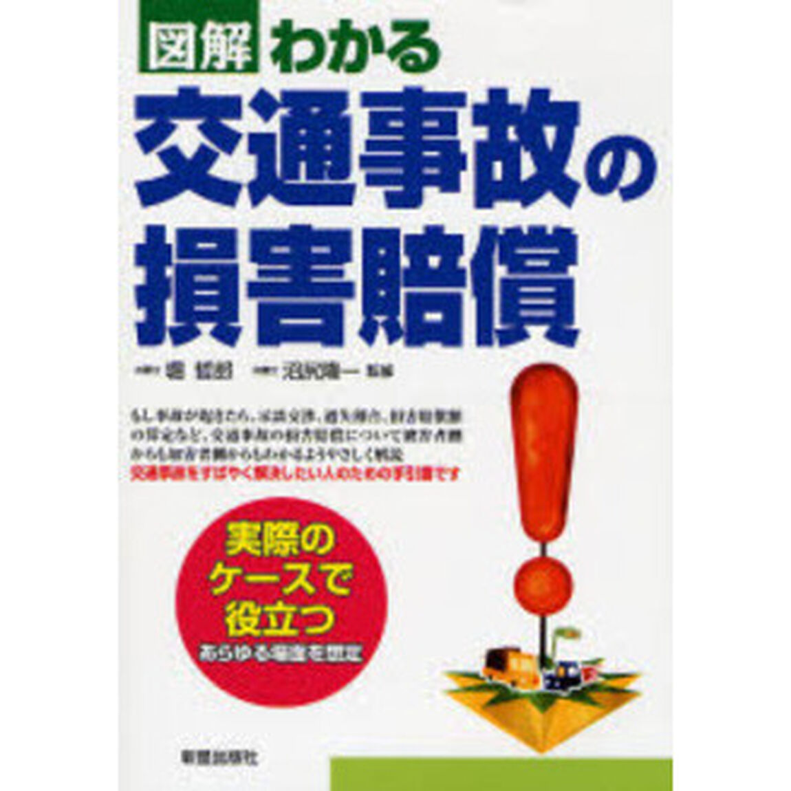 図解わかる交通事故の損害賠償