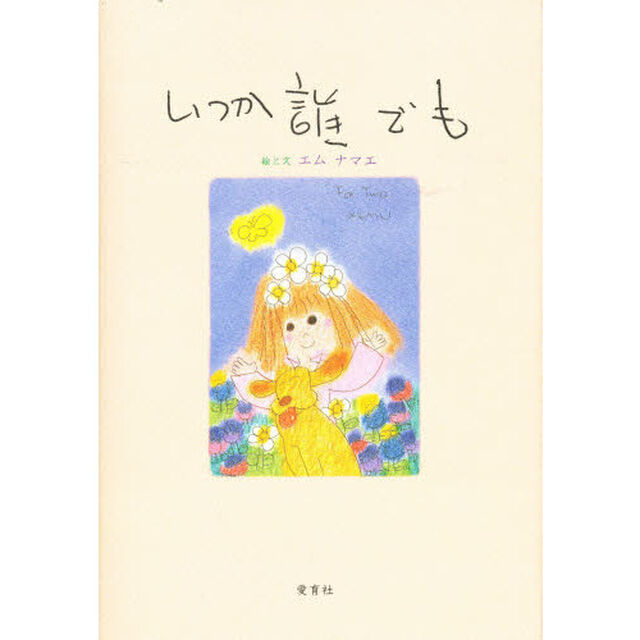 いつか誰でも