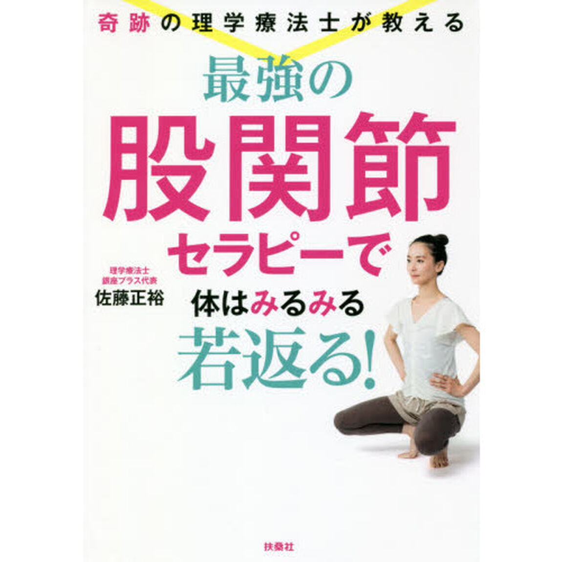 奇跡の理学療法士が教える最強の股関節セラピーで体はみるみる若返る！