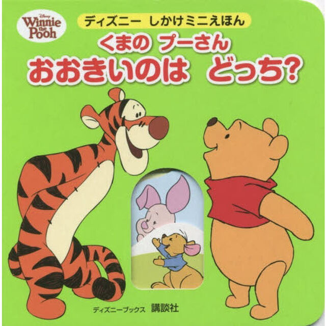 くまの プーさん おおきいのは どっち? (ディズニーブックス)
