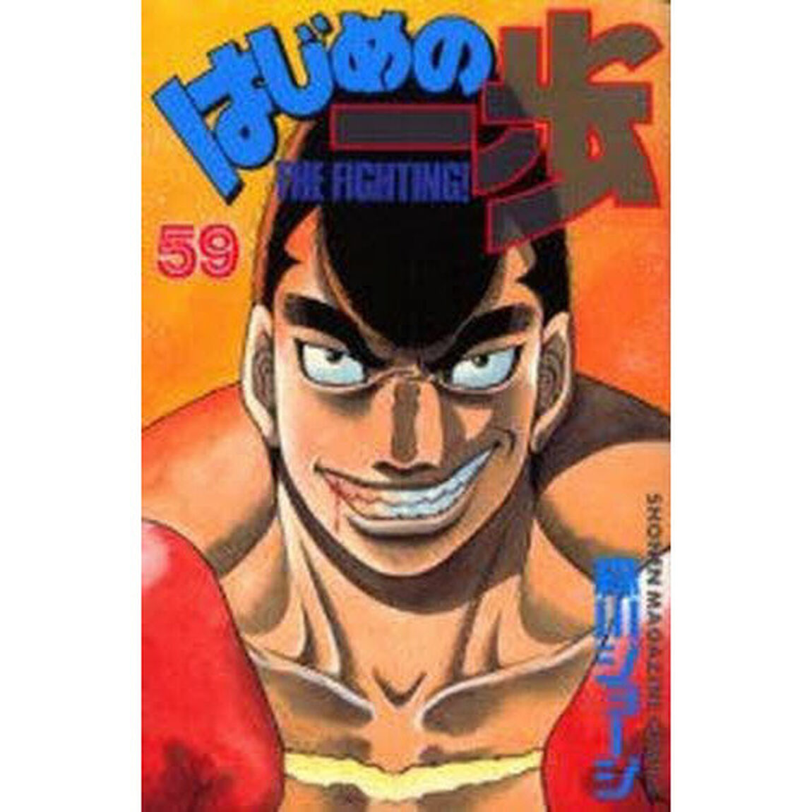 はじめの一歩　Ｔｈｅ　ｆｉｇｈｔｉｎｇ！　５９