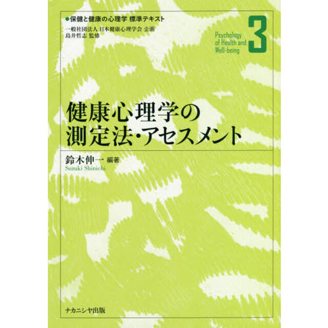 保健と健康の心理学標準テキスト　３「健康心理学の測定法・アセスメント」