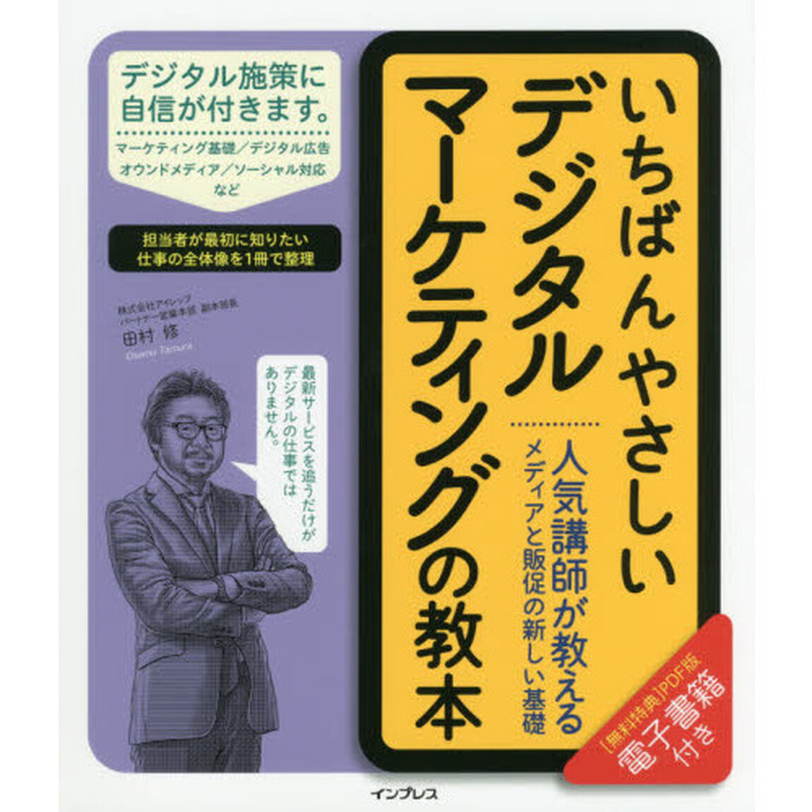 (無料電子版付) いちばんやさしいデジタルマーケティングの教本 人気講師が教えるメディアと販促の新しい基礎 (「いちばんやさしい教本」)