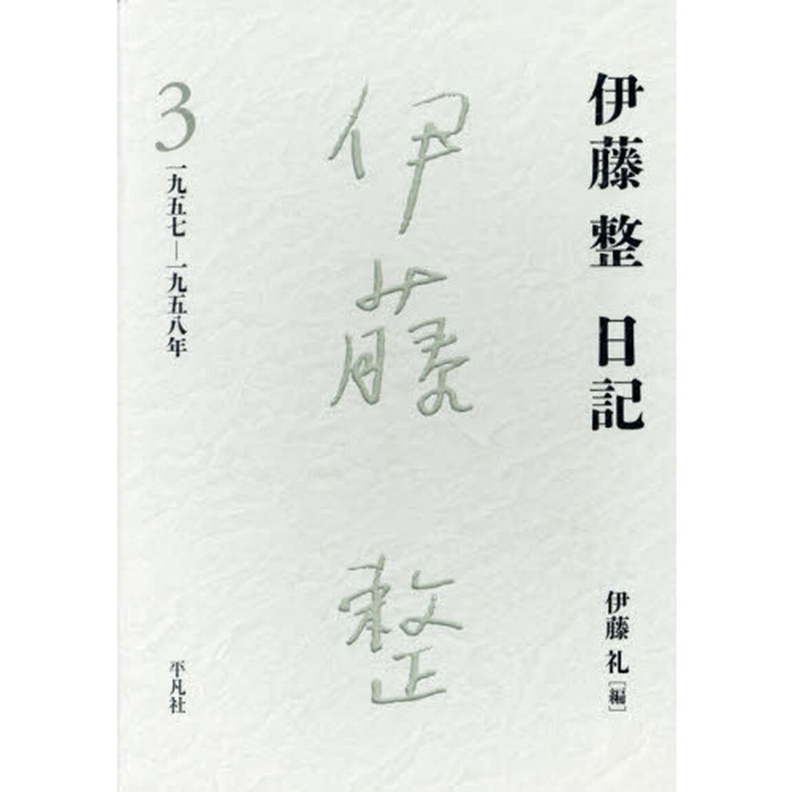 伊藤整日記　３「一九五七－一九五八年」