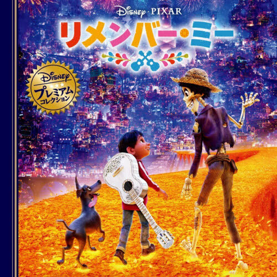 リメンバー・ミー「改訂」