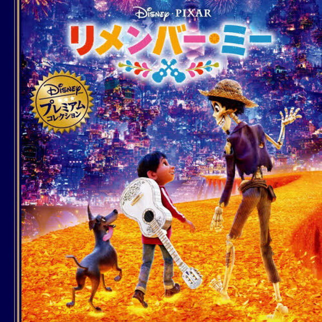 リメンバー・ミー「改訂」