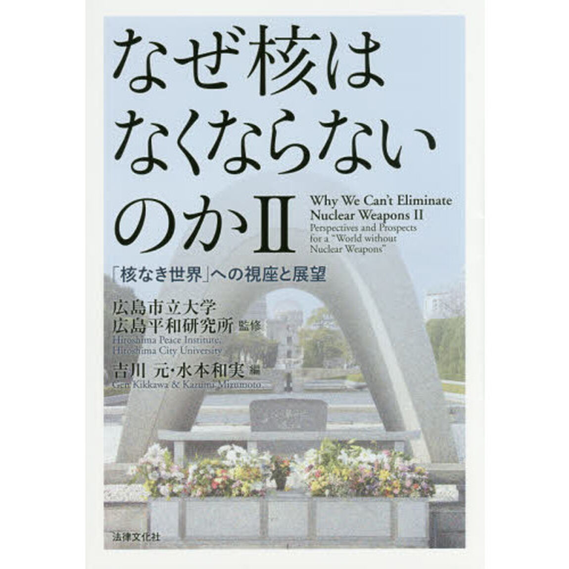 なぜ核はなくならないのか　２「「核なき世界」への視座と展望」
