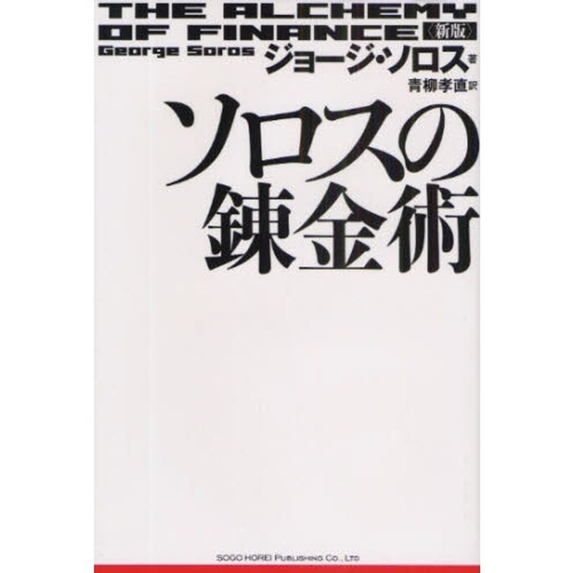 ソロスの錬金術「新版」