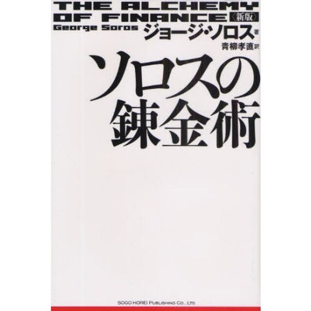 ソロスの錬金術「新版」