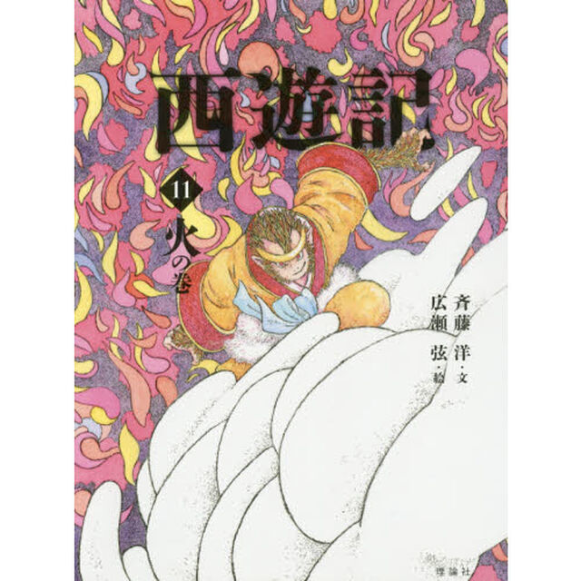 西遊記　１１「火の巻」