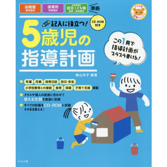 記入に役立つ！５歳児の指導計画「第２版」
