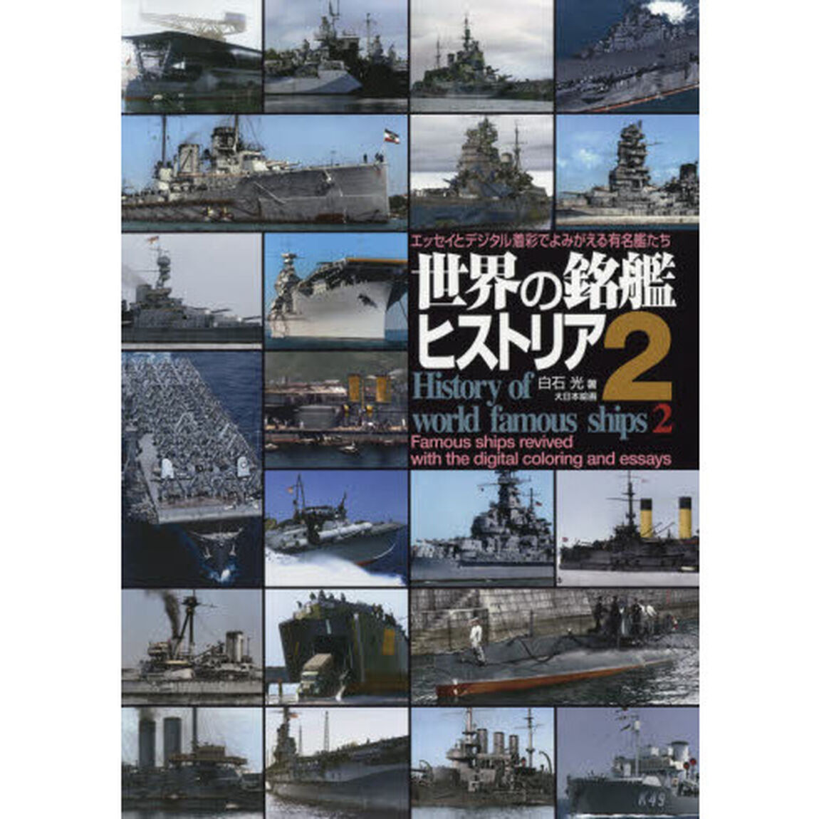 世界の銘艦ヒストリア　エッセイとデジタル着彩でよみがえる有名艦たち　２