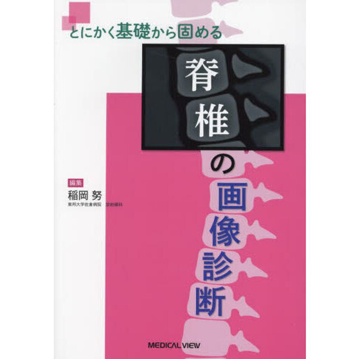 とにかく基礎から固める脊椎の画像診断