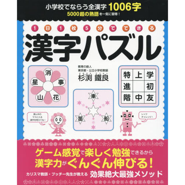１日１枚５分でできる漢字パズル　小学校でならう全漢字１００６字