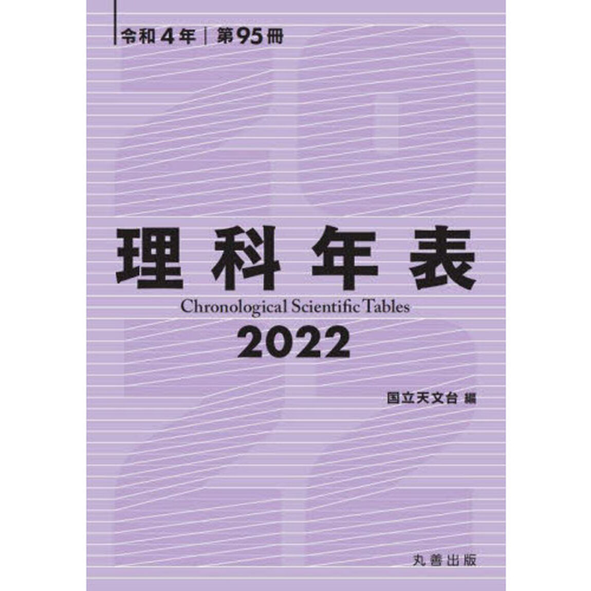 理科年表　第９５冊（令和４年）