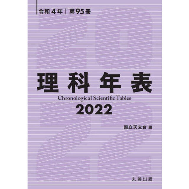 理科年表　第９５冊（令和４年）