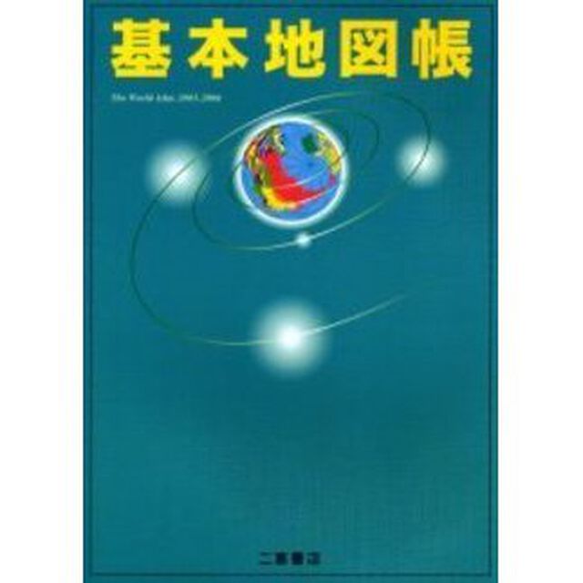 基本地図帳　２００５－２００６