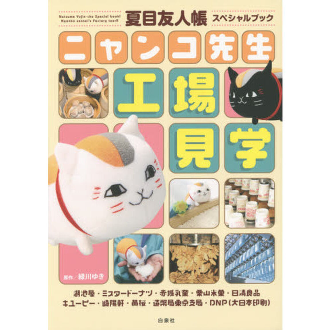 夏目友人帳スペシャルブック　ニャンコ先生工場見学