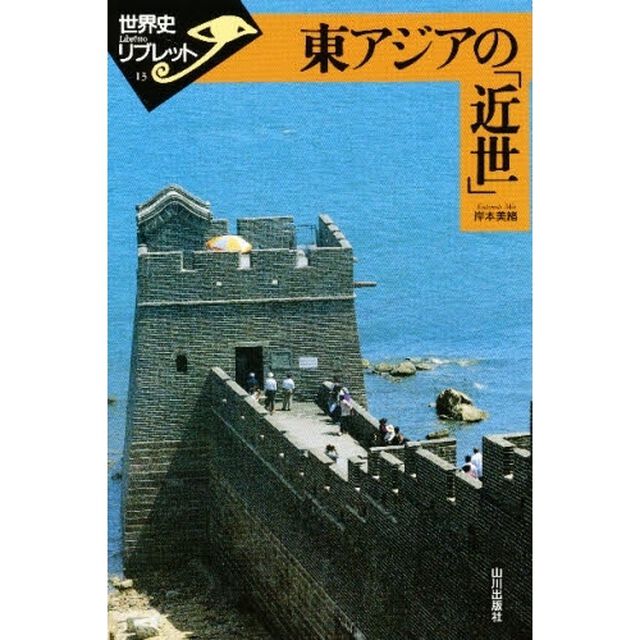 東アジアの「近世」